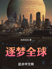 逐夢全球