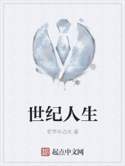 世紀人生