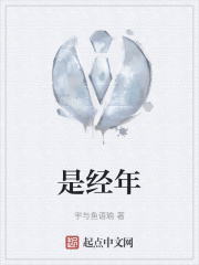 是經年