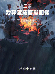 三國：我穿越成曹操畫像