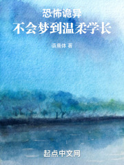 恐怖詭異不會夢到溫柔學長