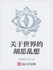 關於世界的胡思亂想