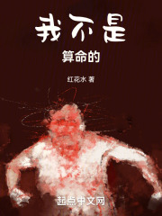 我不是算命的