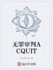 無罪審判ACQUIT