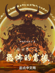 給世界一點恐怖的震撼