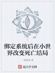 綁定係統後在小世界改變死亡結局