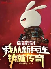 悟性滿級，我從新兵連鑄就傳奇