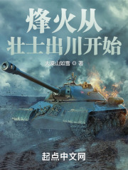 烽火從壯士出川開始