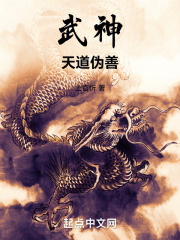 武神：天道偽善