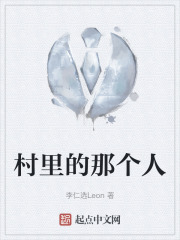 村裡的那個人