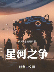 星河之爭