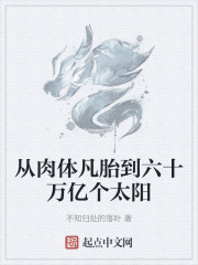 從肉體凡胎到六十萬億個太陽