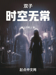 雙子：時空無常