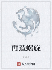 再造螺旋