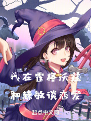 我在霍格沃茲和赫敏談戀愛