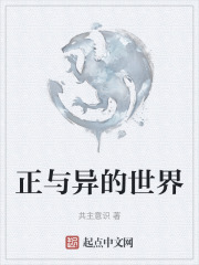 正與異的世界