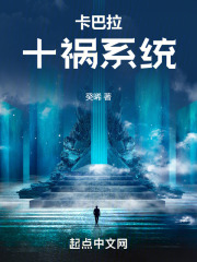 卡巴拉十禍係統