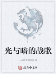 光與暗的戰歌