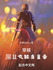 穿越：普通人也能當皇帝