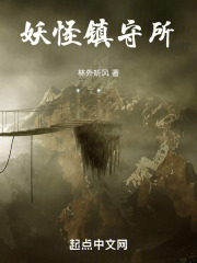 妖怪鎮守所