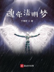 魂牽清明夢1