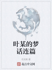 葉某的夢話連篇