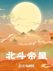 北鬥帝星