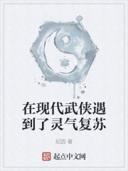 在現代武俠遇到了靈氣復蘇