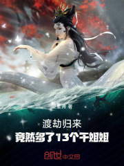渡劫歸來，竟然多了13個乾姐姐