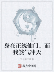 身在正統仙門，而我煞氣沖天