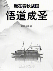 我在春秋戰國，悟道成聖