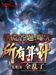洪荒答題：曝光所有算計，全亂了