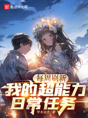 每周刷新：我的超能力日常任務