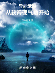 異能武道：從獲得硬氣功開始