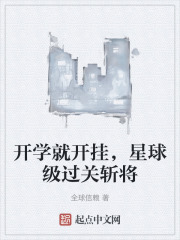 開學就開掛，星球級過關斬將