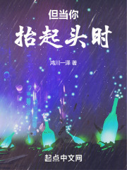 但當你抬起頭時
