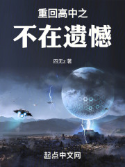 重回高中之不在遺憾