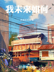 我未來如何
