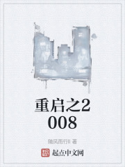 重啟之2008