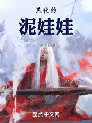 黑化的泥娃娃