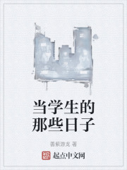 當學生的那些日子
