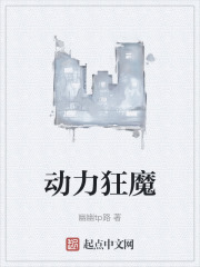 動力狂魔