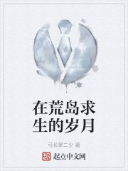 在荒島求生的歲月