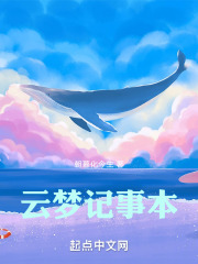 雲夢記事本