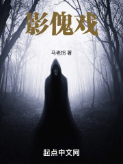 影傀戲