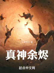 真神餘燼