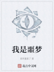 我是噩夢