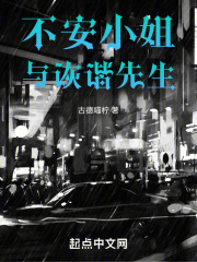 不安小姐與詼諧先生