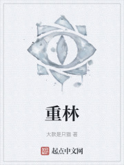 重林
