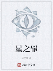 星之罪